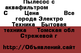 Пылесос с аквафильтром   Delvir WD С Home › Цена ­ 34 600 - Все города Электро-Техника » Бытовая техника   . Томская обл.,Стрежевой г.